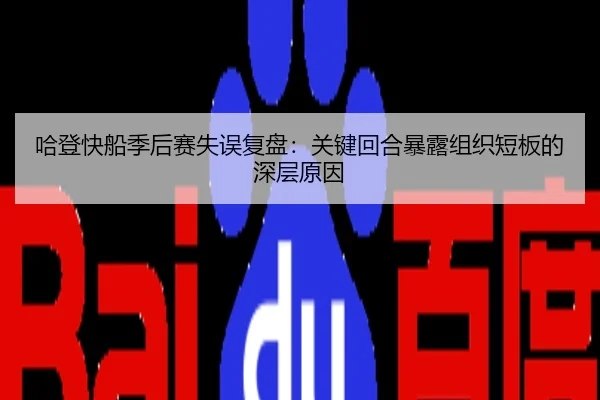 哈登快船季后赛失误复盘：关键回合暴露组织短板的深层原因