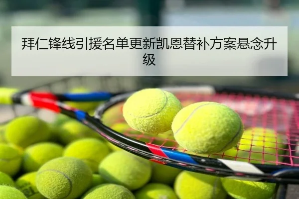 拜仁锋线引援名单更新凯恩替补方案悬念升级