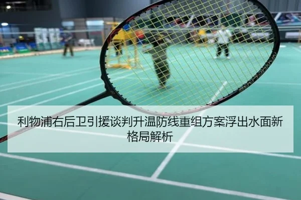 利物浦右后卫引援谈判升温防线重组方案浮出水面新格局解析