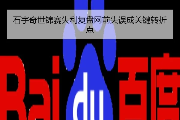 石宇奇世锦赛失利复盘网前失误成关键转折点
