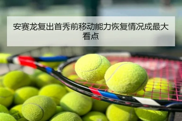 安赛龙复出首秀前移动能力恢复情况成最大看点