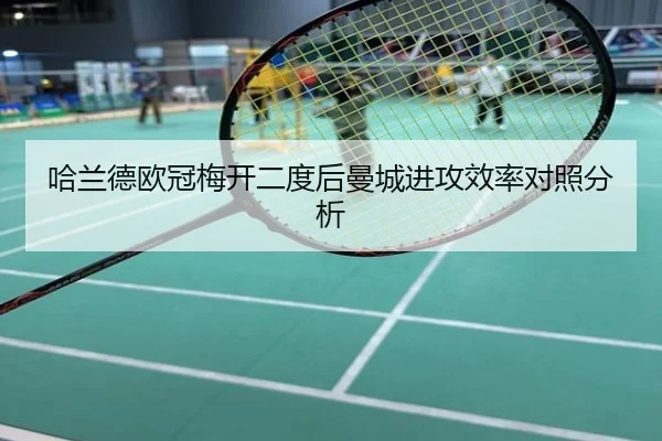 哈兰德欧冠梅开二度后曼城进攻效率对照分析